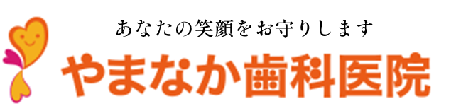 やまなか歯科医院
